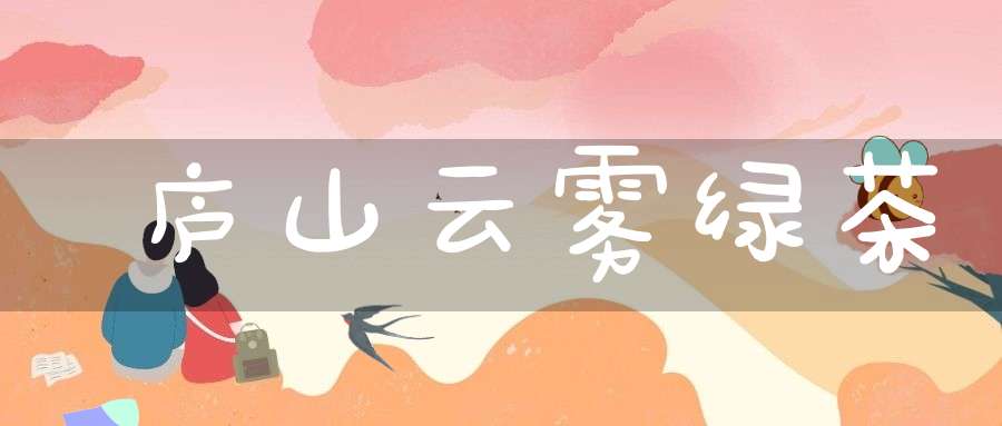 庐山云雾绿茶