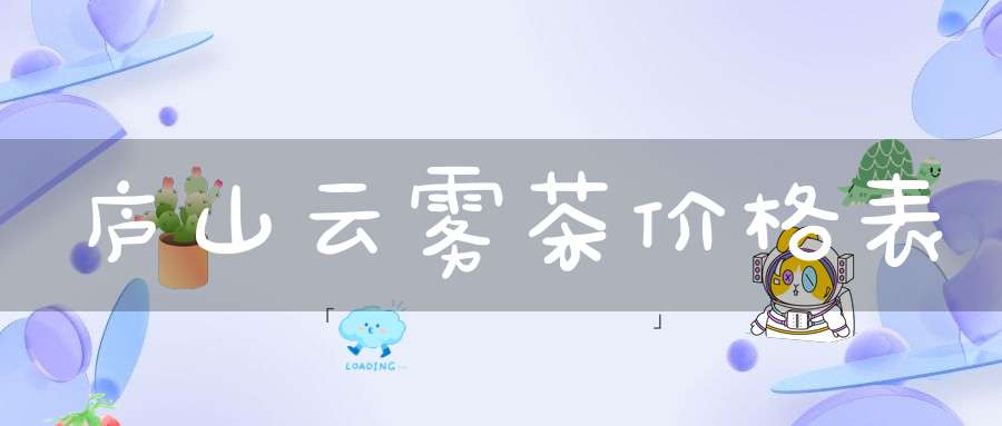庐山云雾茶价格表