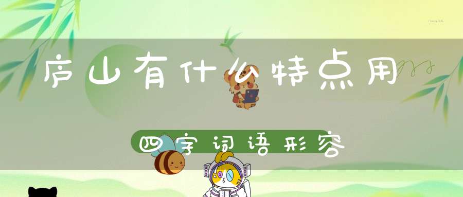 庐山有什么特点用四字词语形容