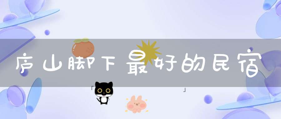 庐山脚下最好的民宿