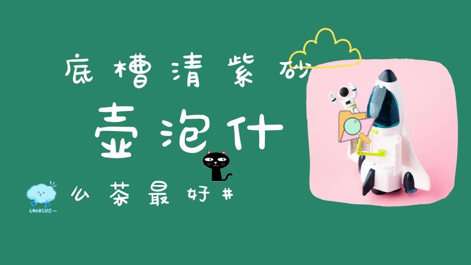 底槽清紫砂壶泡什么茶最好
