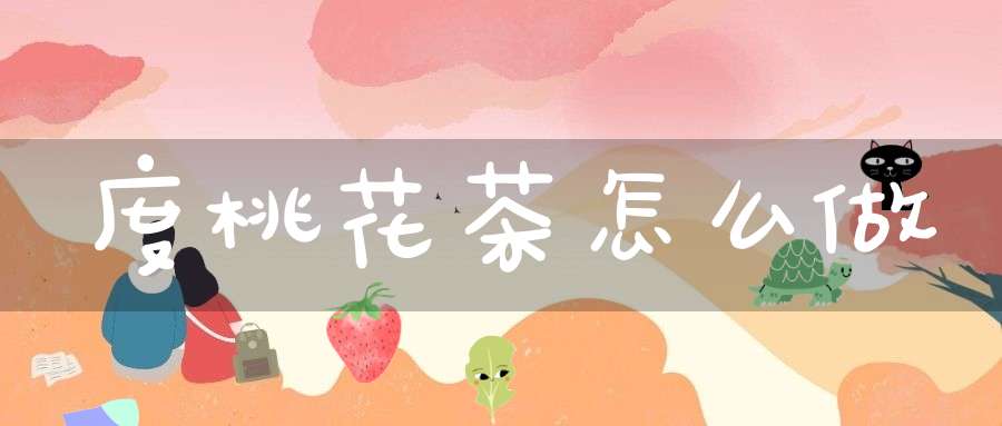 度桃花茶怎么做