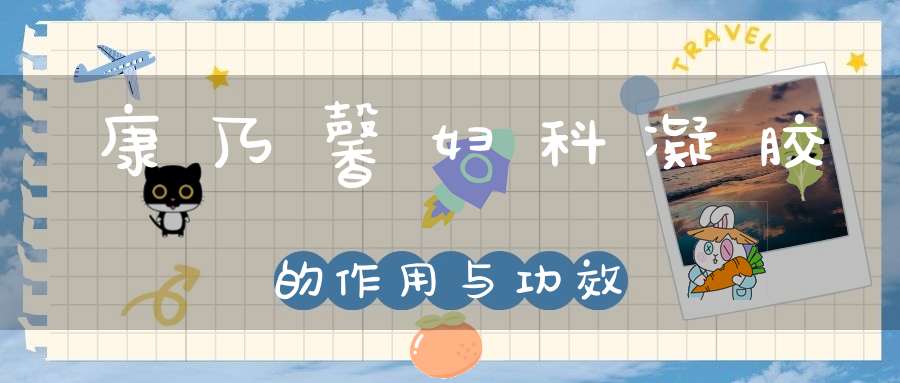 康乃馨妇科凝胶的作用与功效