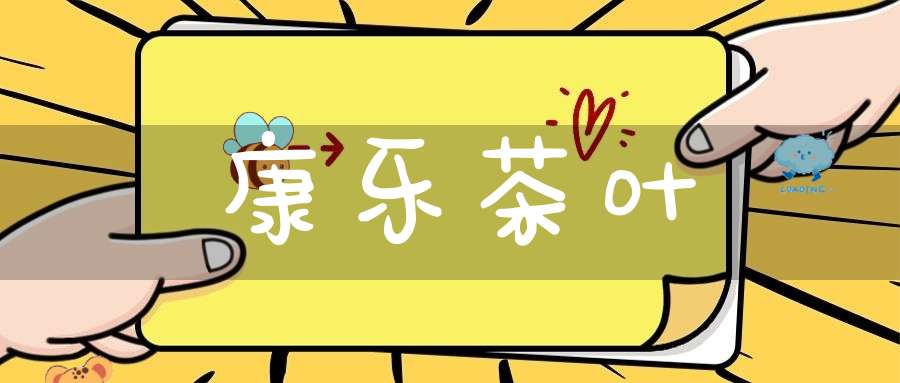 康乐茶叶