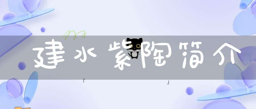建水紫陶简介