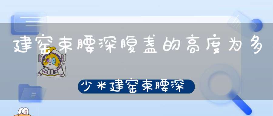 建窑束腰深腹盏的高度为多少米建窑束腰深腹盏的高度为多少毫米