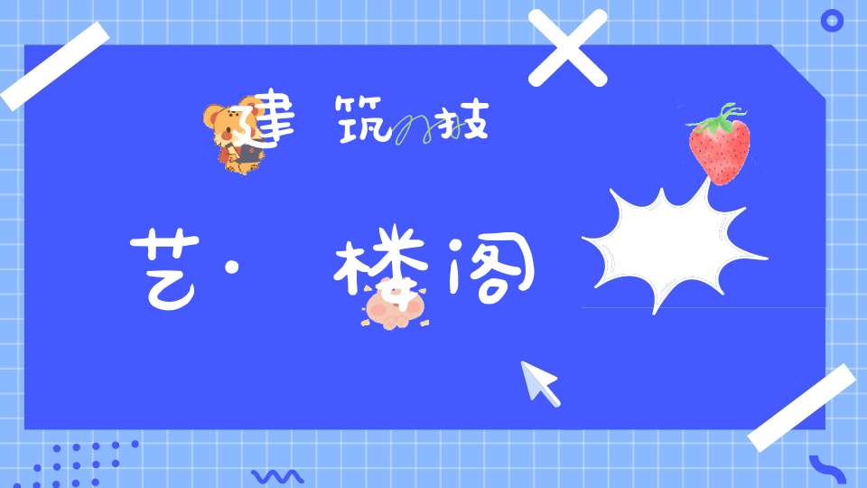 建筑技艺·楼阁