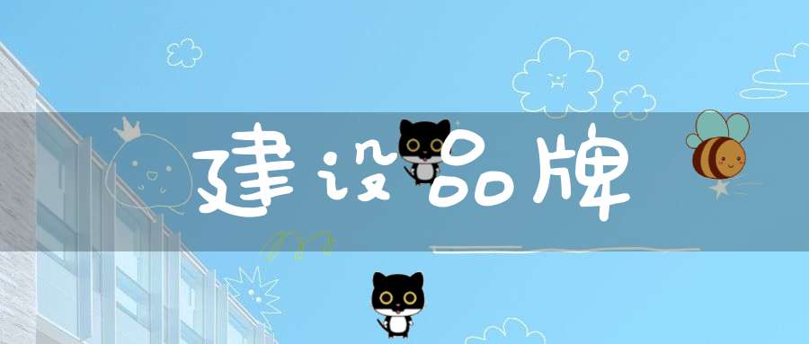 建设品牌