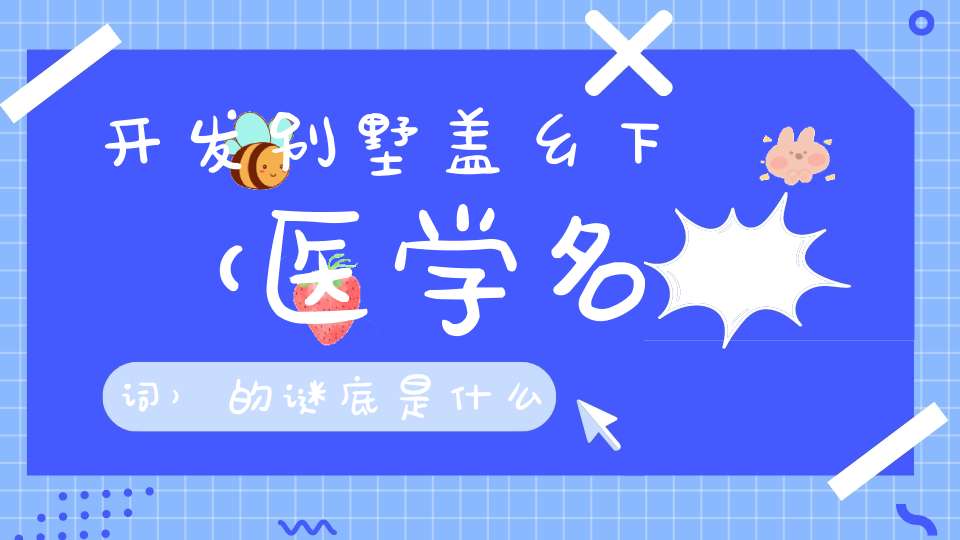 开发别墅盖乡下 （医学名词）的谜底是什么?