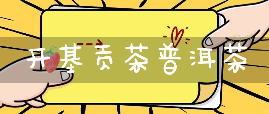 开基贡茶普洱茶