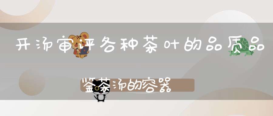 开汤审评各种茶叶的品质品鉴茶汤的容器
