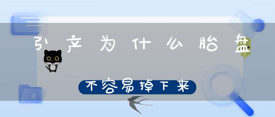 引产为什么胎盘不容易掉下来