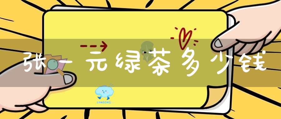 张一元绿茶多少钱