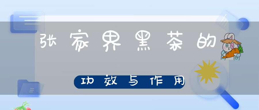 张家界黑茶的功效与作用