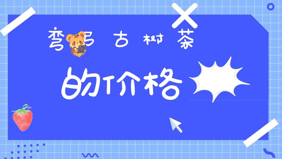 弯弓古树茶的价格