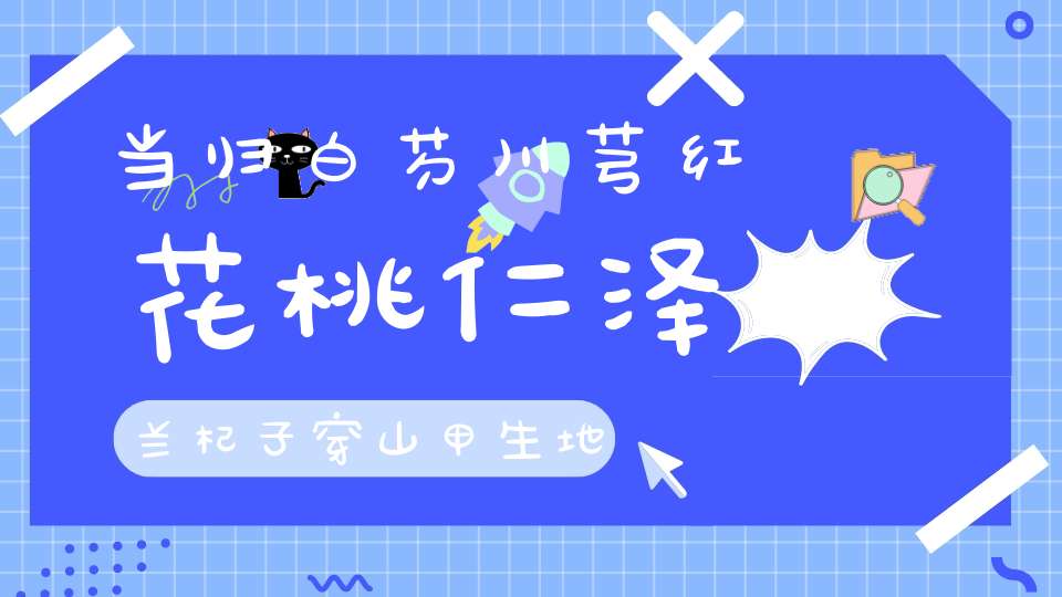 当归白芍川芎红花桃仁泽兰杞子穿山甲生地香附是治不孕？