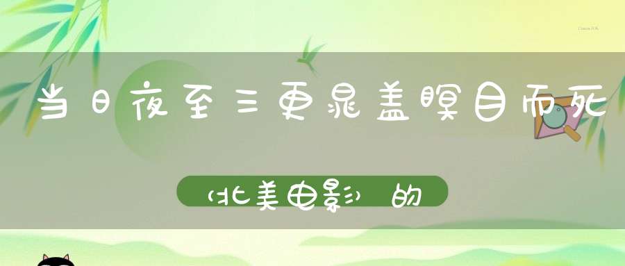 当日夜至三更，晁盖瞑目而死 （北美电影）的谜底是什么?