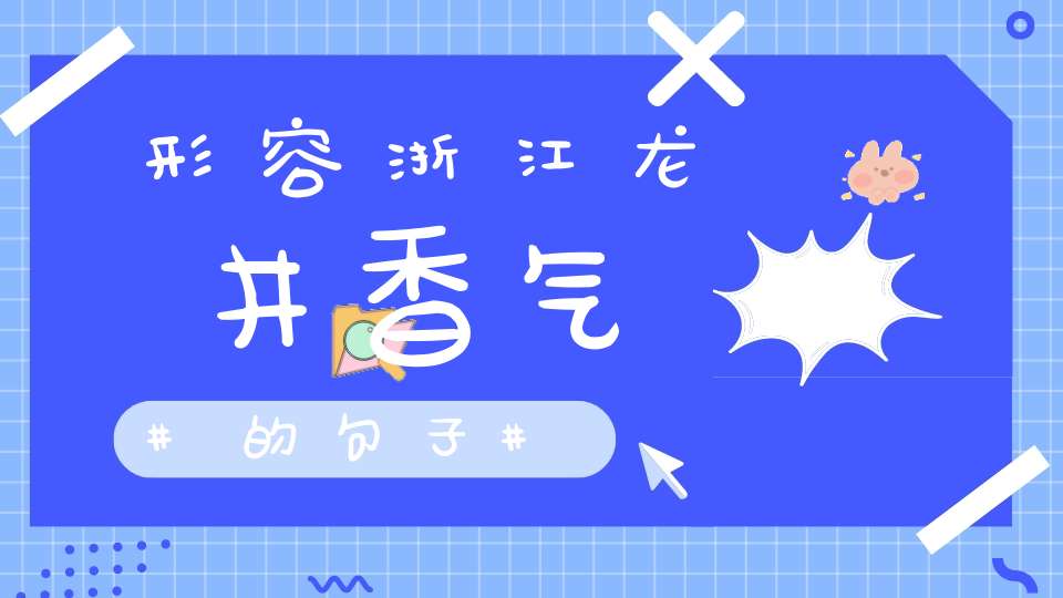 形容浙江龙井香气的句子