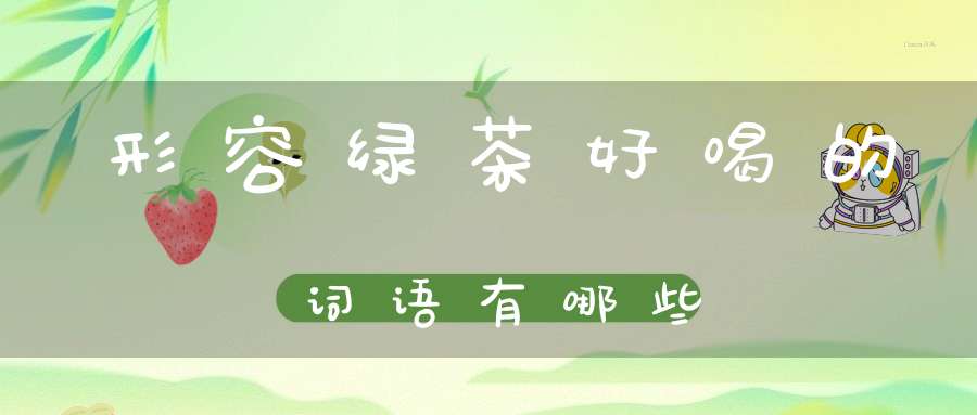 形容绿茶好喝的词语有哪些