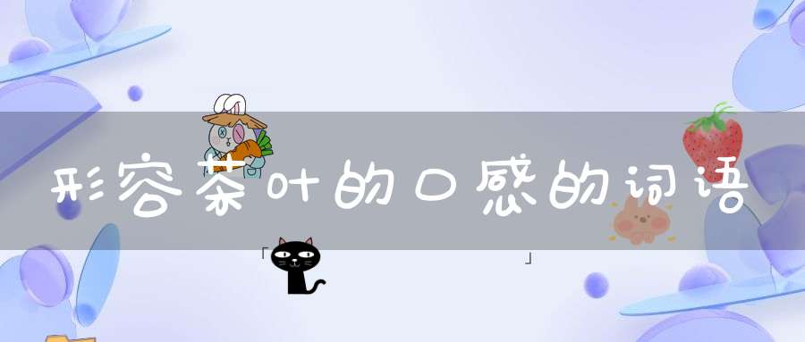 形容茶叶的口感的词语