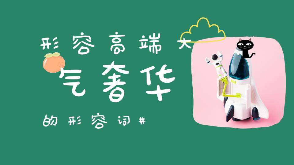 形容高端大气奢华的形容词