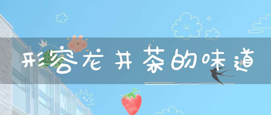 形容龙井茶的味道