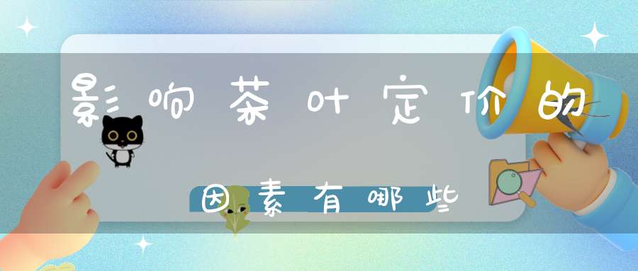影响茶叶定价的因素有哪些