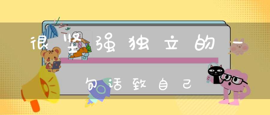 很坚强独立的一句话，致自己