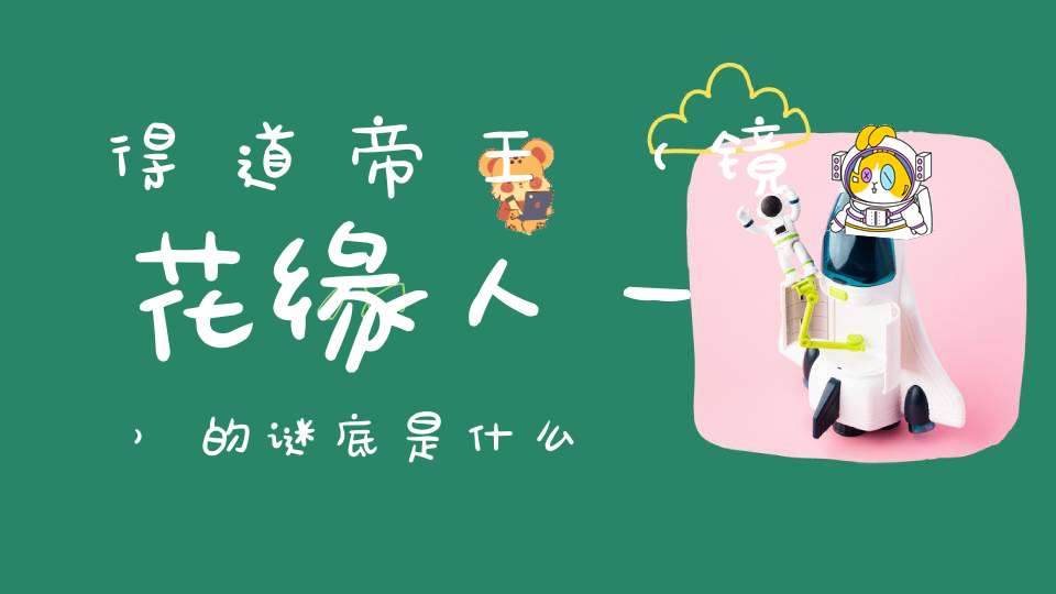 得道帝王 （镜花缘人一）的谜底是什么?