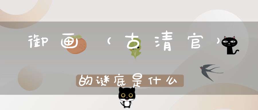 御画 （古清官）的谜底是什么?