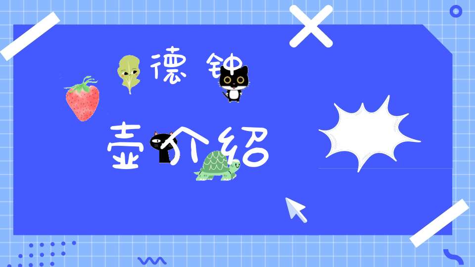 德钟壶介绍