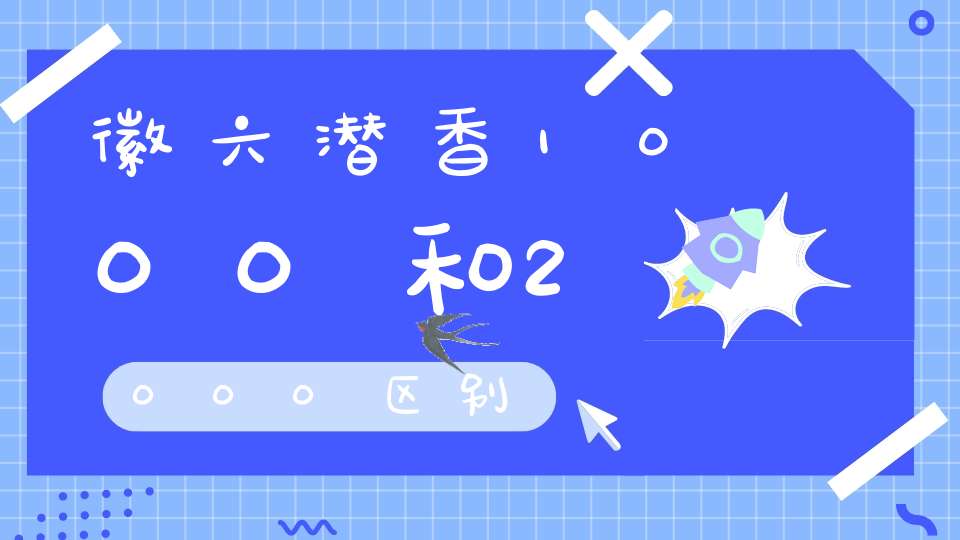 徽六潜香1000和2000区别