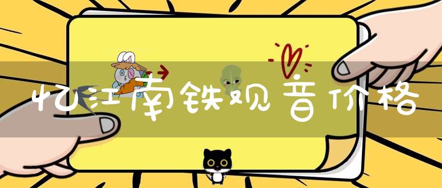忆江南铁观音价格