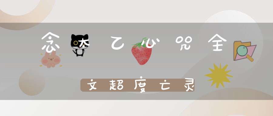 念太乙心咒全文超度亡灵