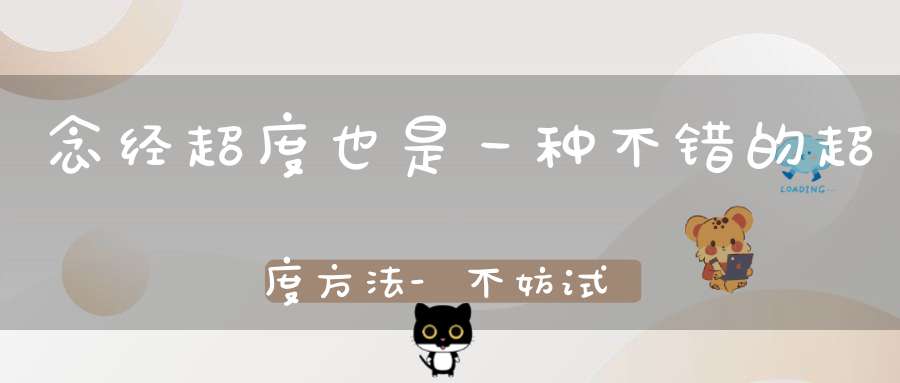 念经超度也是一种不错的超度方法-不妨试试