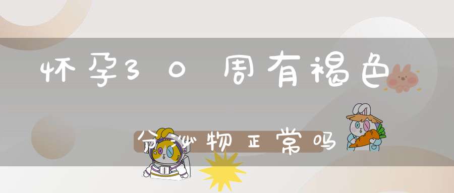 怀孕30周有褐色分泌物正常吗