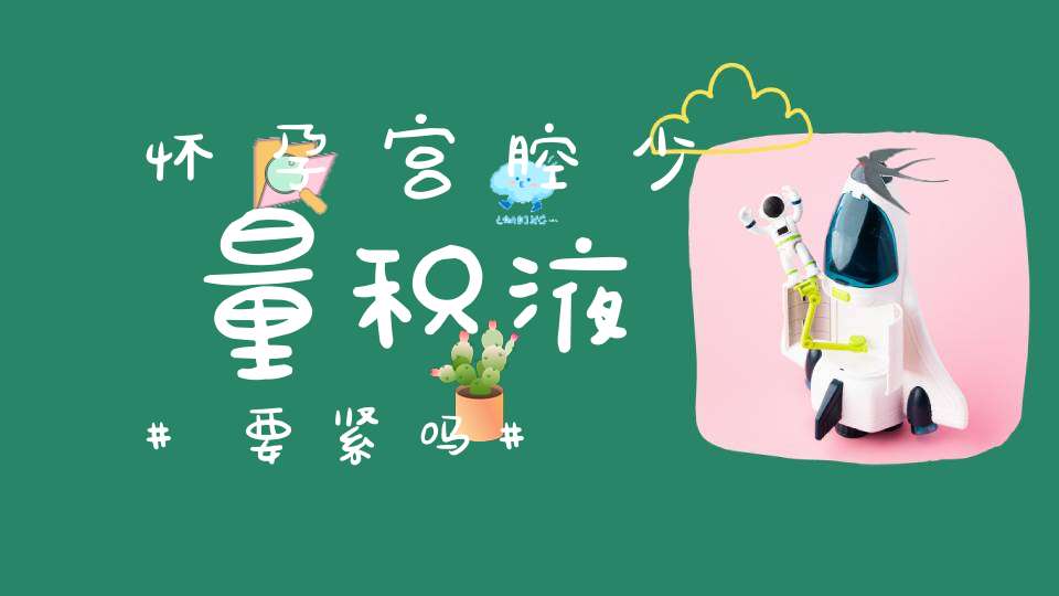 怀孕宫腔少量积液要紧吗