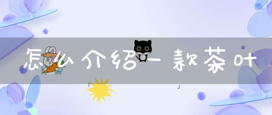 怎么介绍一款茶叶
