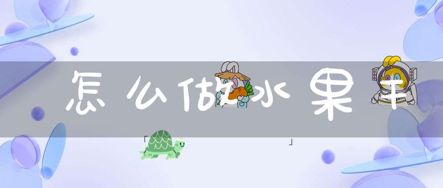 怎么做水果干