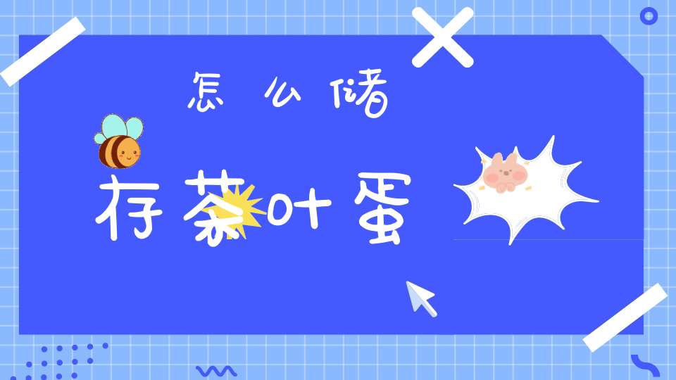 怎么储存茶叶蛋