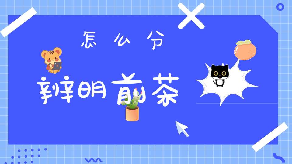 怎么分辨明前茶