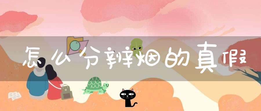 怎么分辨烟的真假