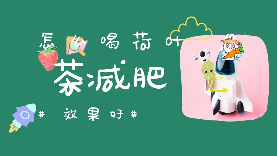 怎么喝荷叶茶减肥效果好