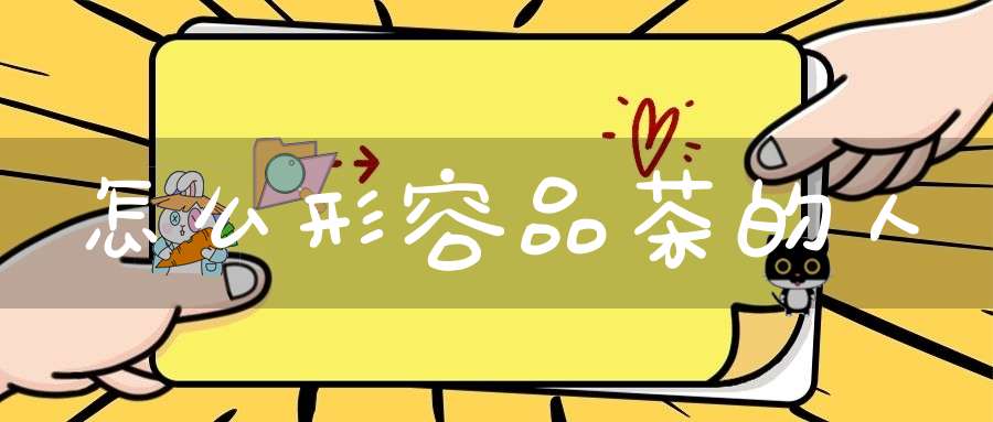 怎么形容品茶的人