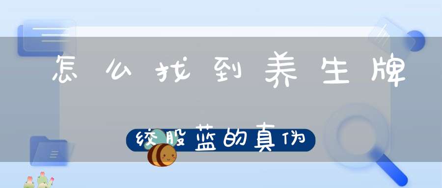 怎么找到养生牌绞股蓝的真伪