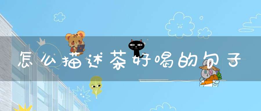 怎么描述茶好喝的句子
