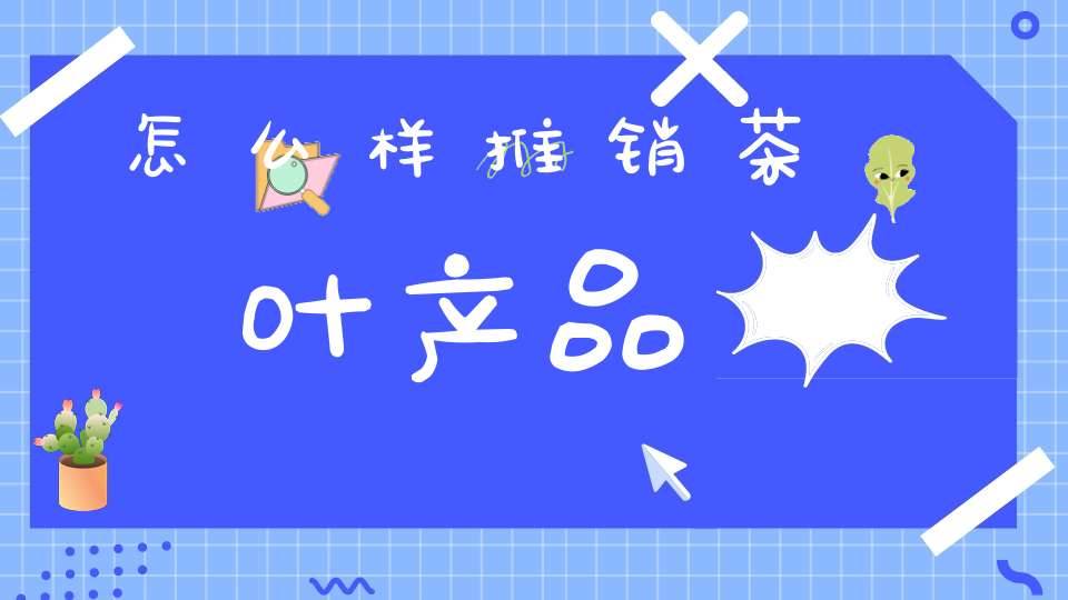 怎么样推销茶叶产品
