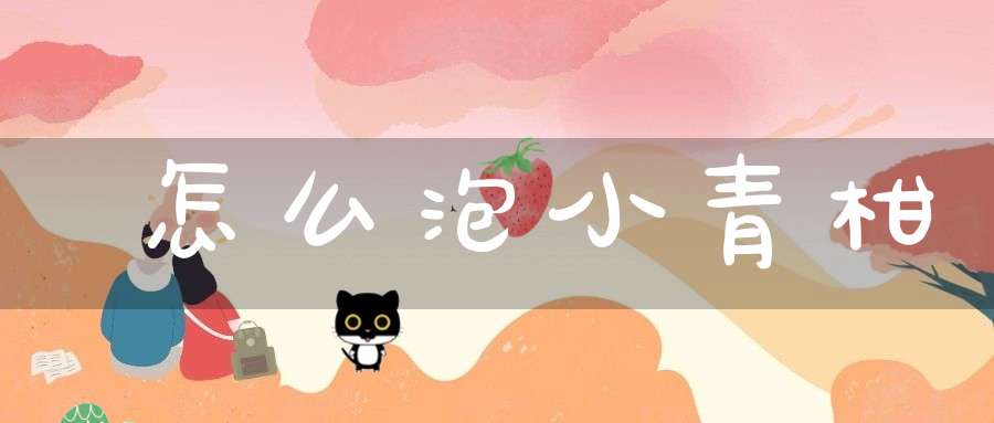 怎么泡小青柑