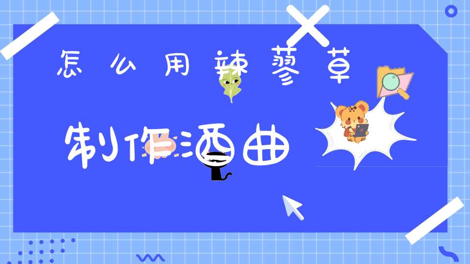 怎么用辣蓼草制作酒曲？