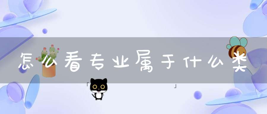 怎么看专业属于什么类